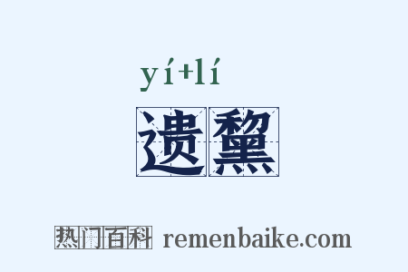 遗黧是什么意思的图片